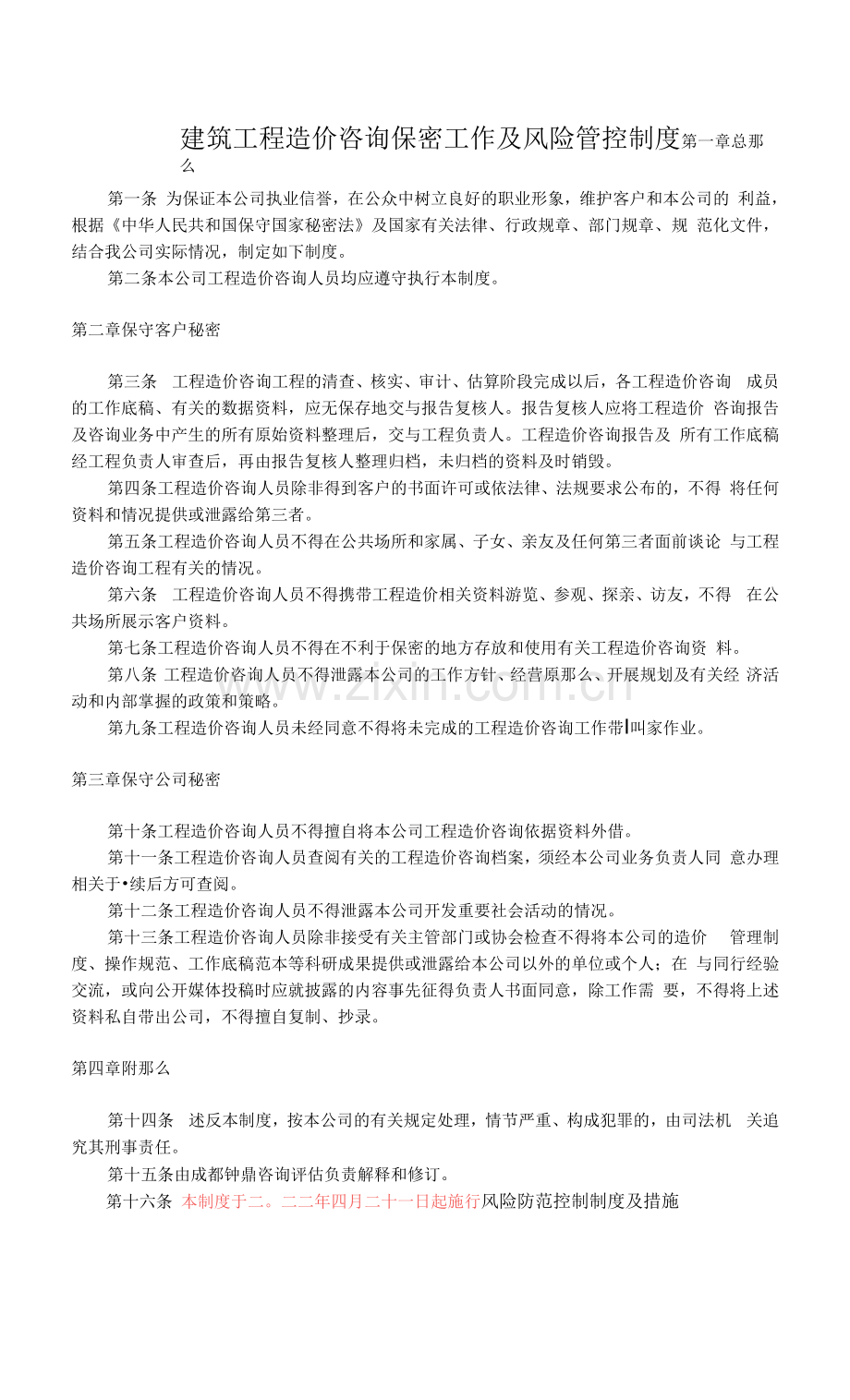 建筑工程造价咨询保密工作及风险管控制度.docx_第1页