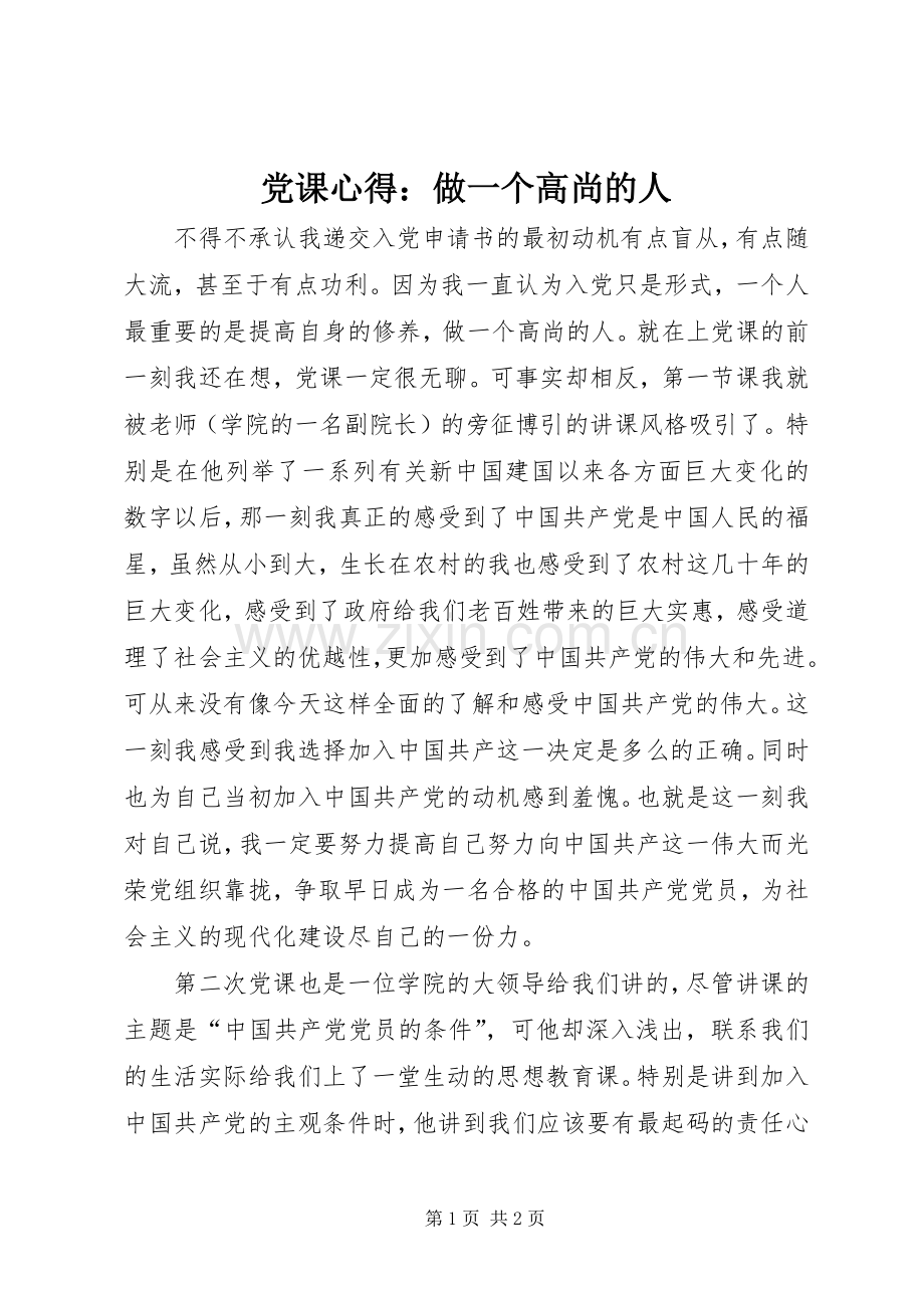 党课心得：做一个高尚的人.docx_第1页