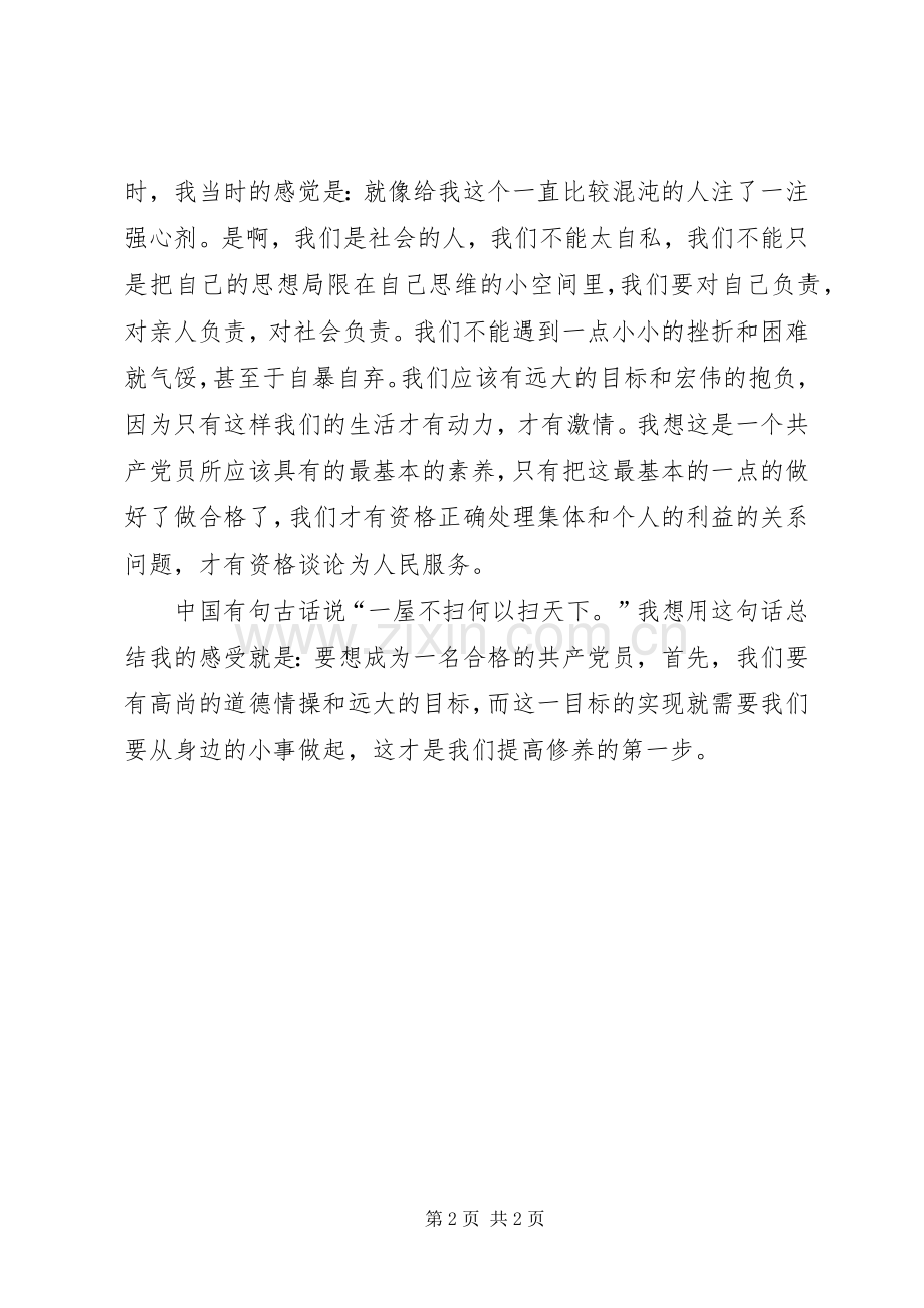 党课心得：做一个高尚的人.docx_第2页