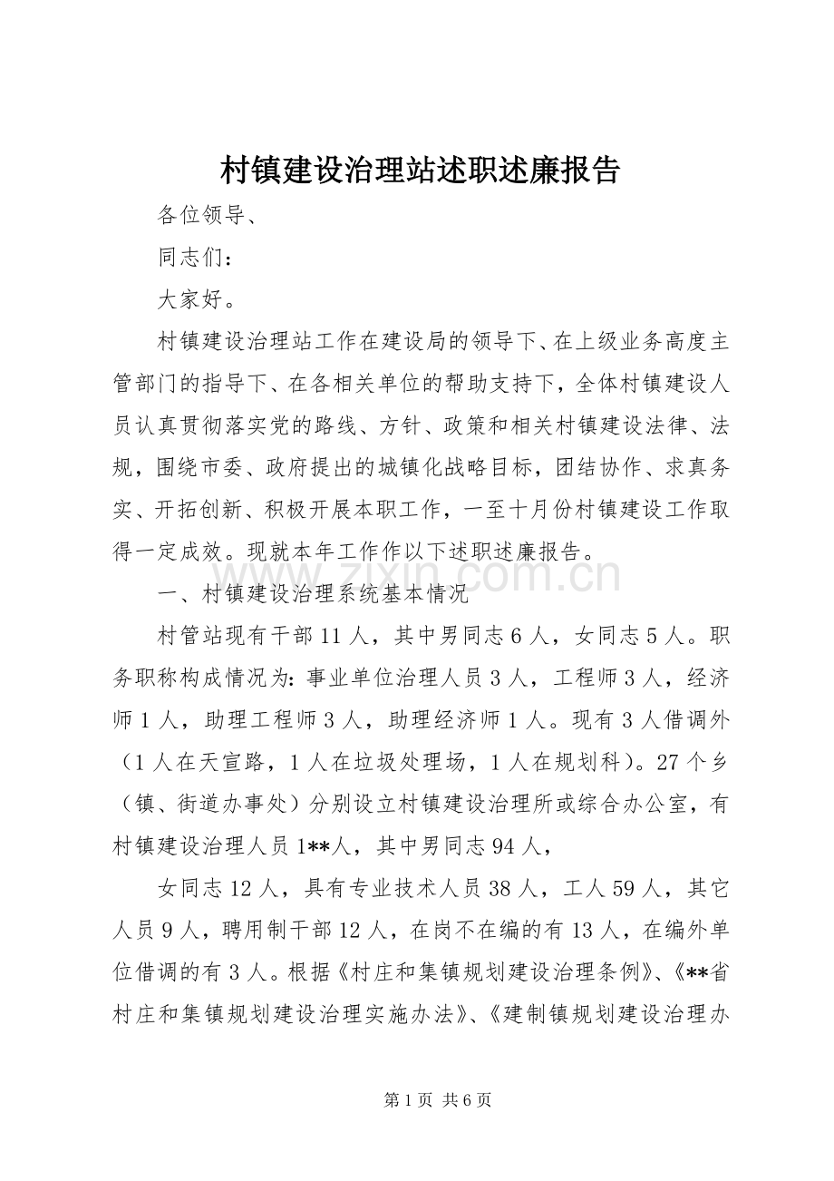 村镇建设治理站述职述廉报告.docx_第1页