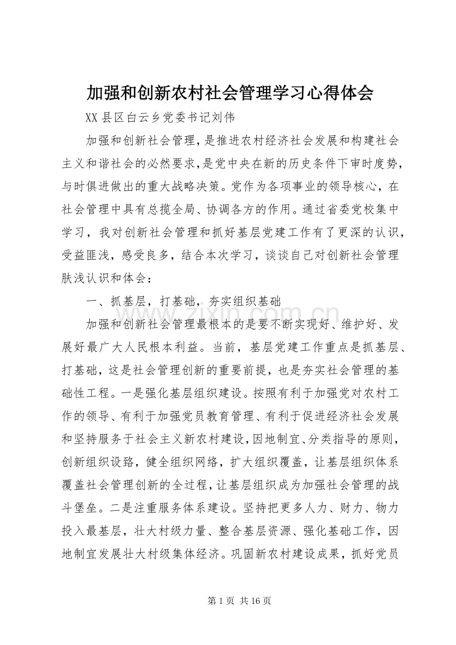 加强和创新农村社会管理学习心得体会.docx_第1页