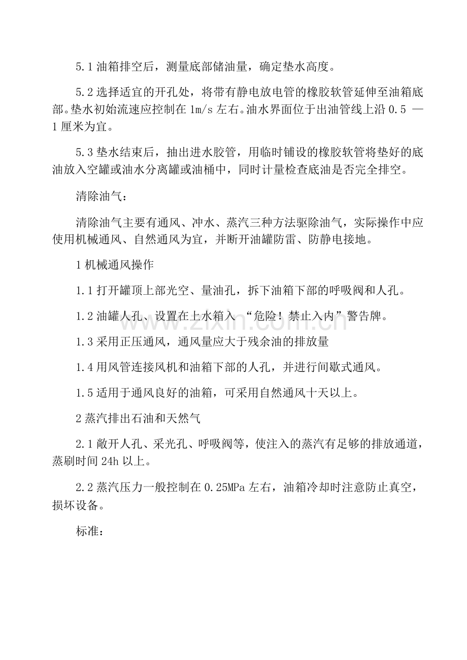 油罐清洗操作.docx_第2页