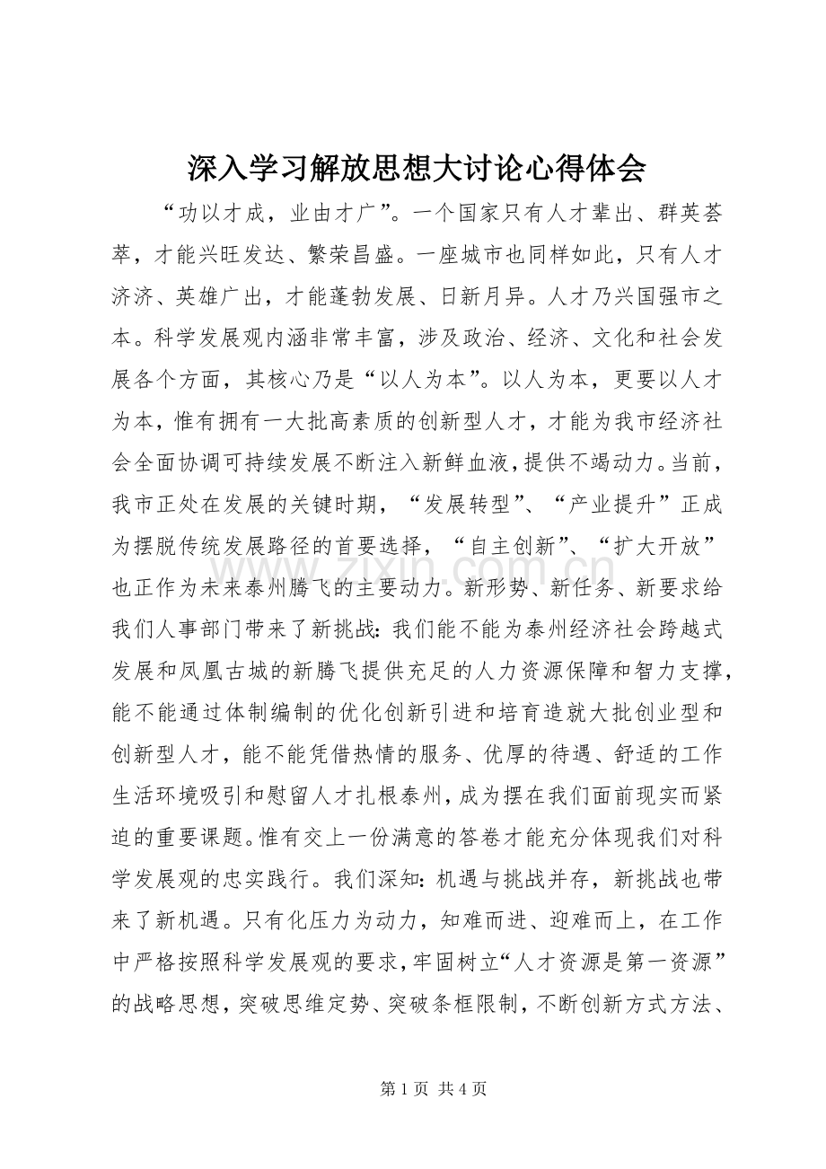 深入学习解放思想大讨论心得体会.docx_第1页