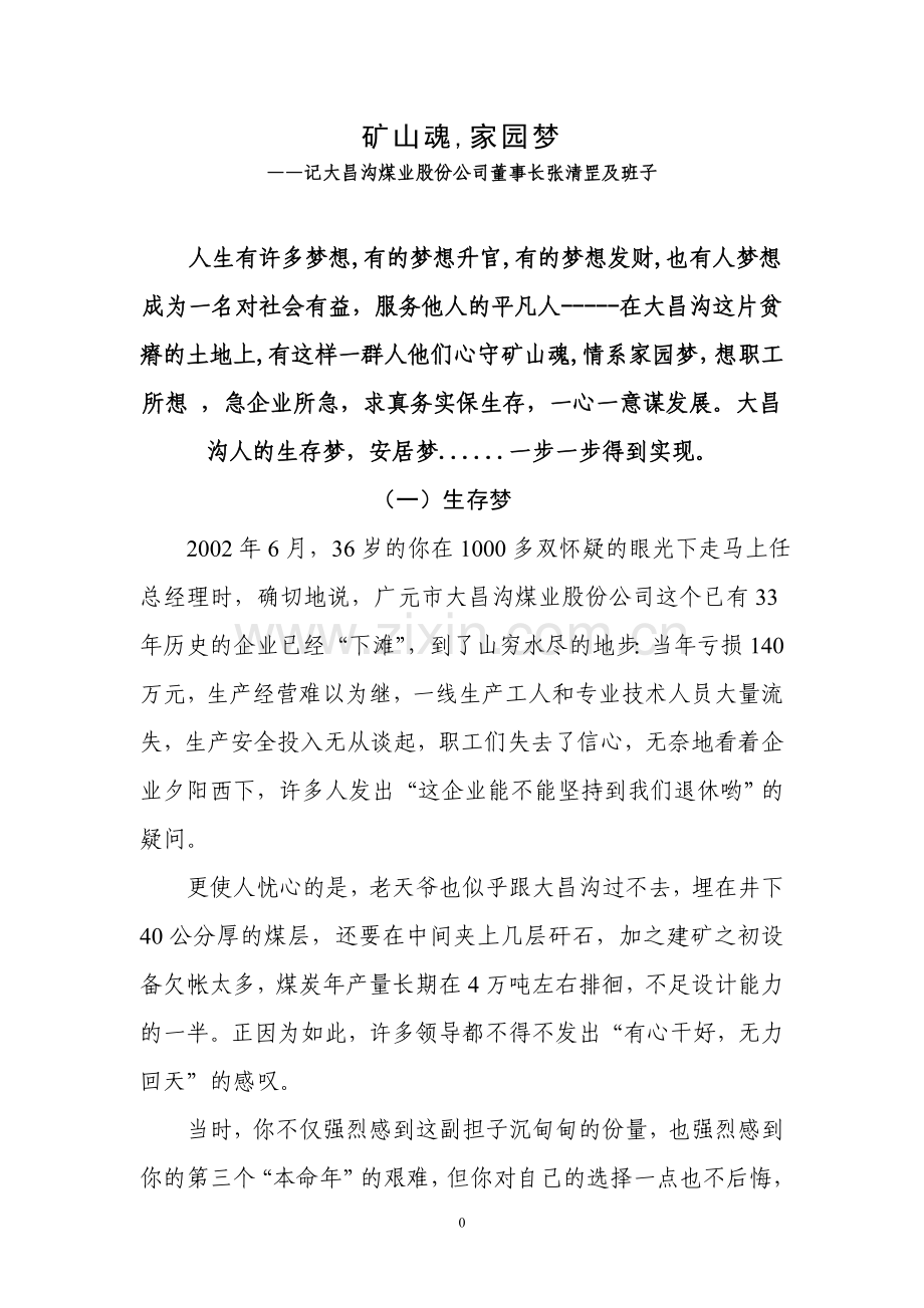 矿山魂,家园梦.doc_第1页