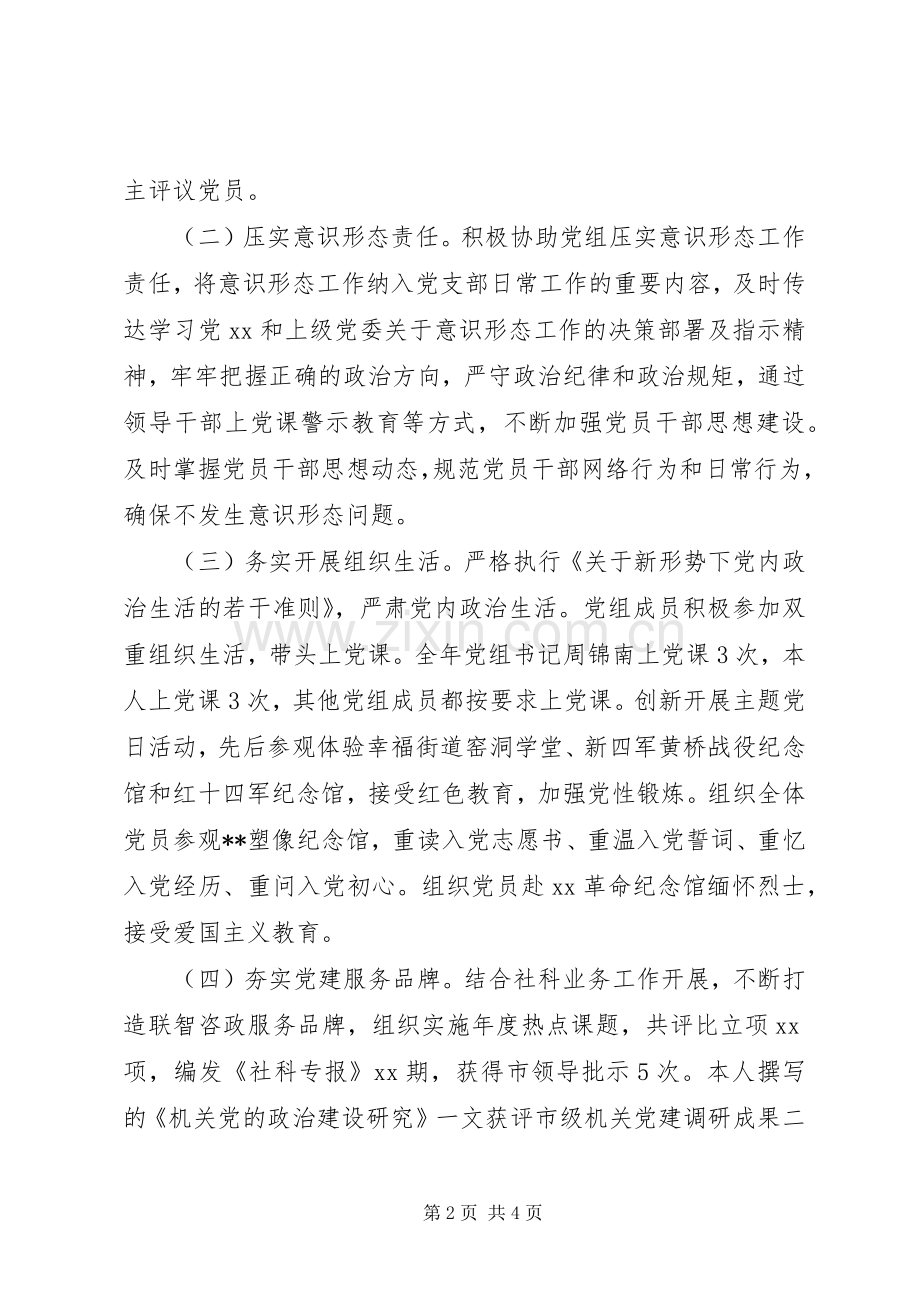 市哲学社会科学界联合会机关党支部书记XX年度机关党建工作述职报告.docx_第2页