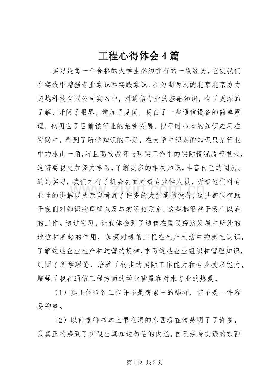 工程心得体会4篇.docx_第1页