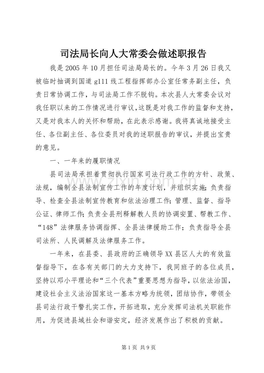 司法局长向人大常委会做述职报告.docx_第1页