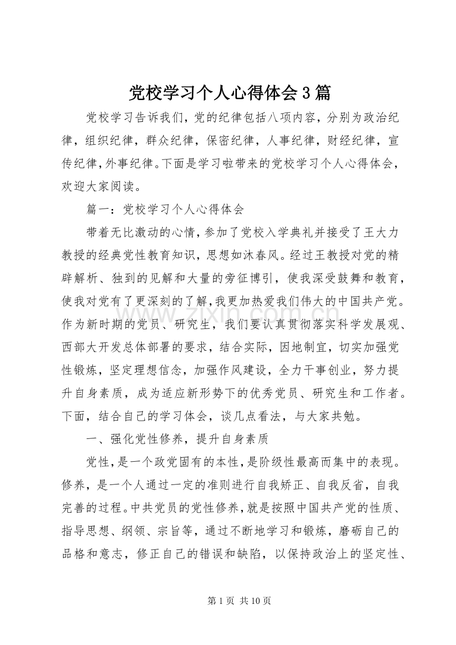 党校学习个人心得体会3篇.docx_第1页