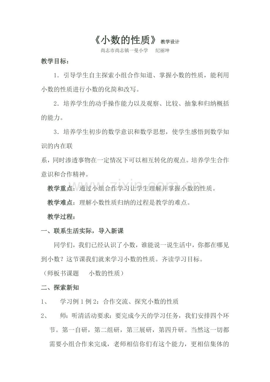 人教小学数学四年级四研互助式教学在数学课堂上的应用.doc_第1页