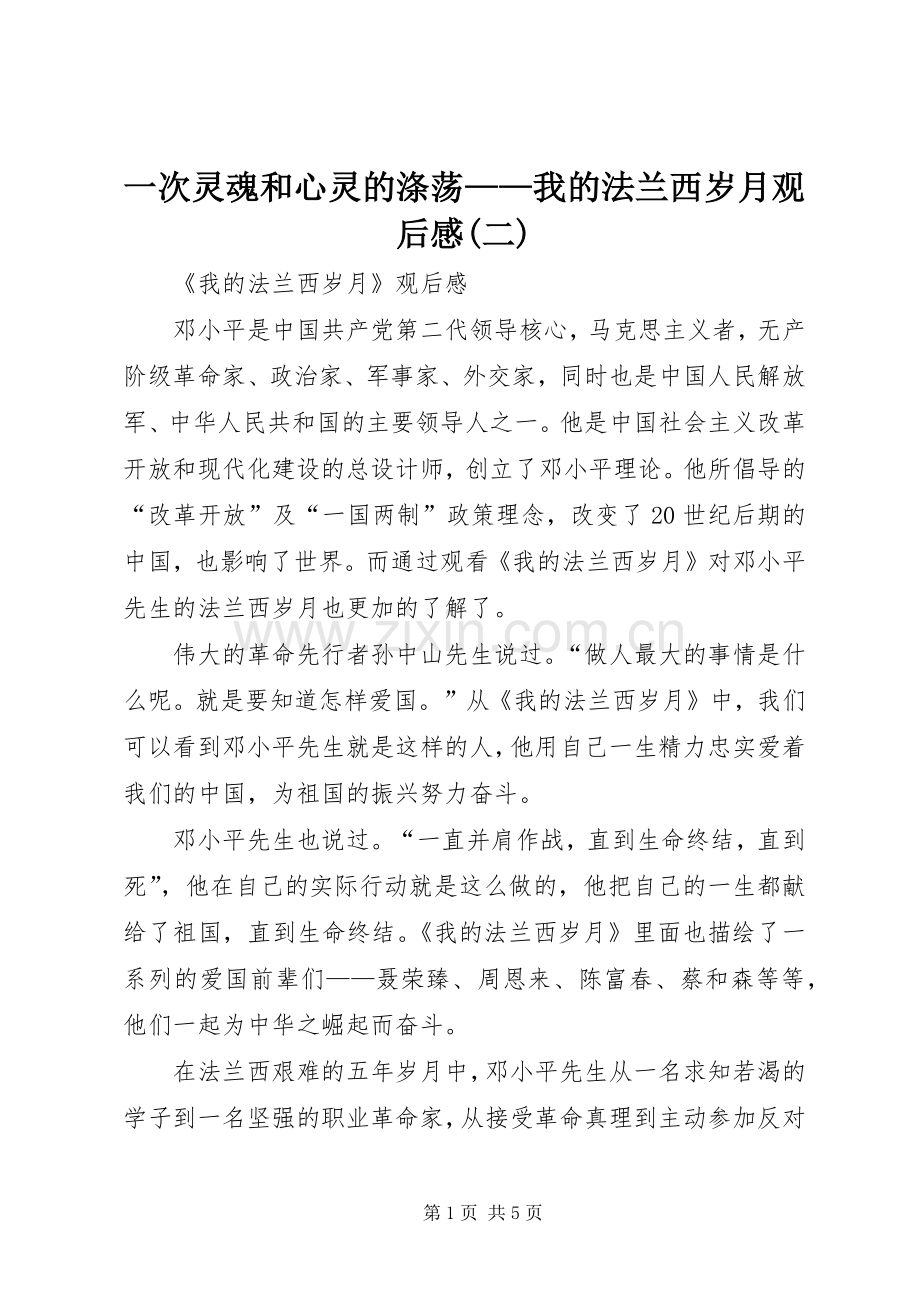 一次灵魂和心灵的涤荡——我的法兰西岁月观后感(二).docx_第1页