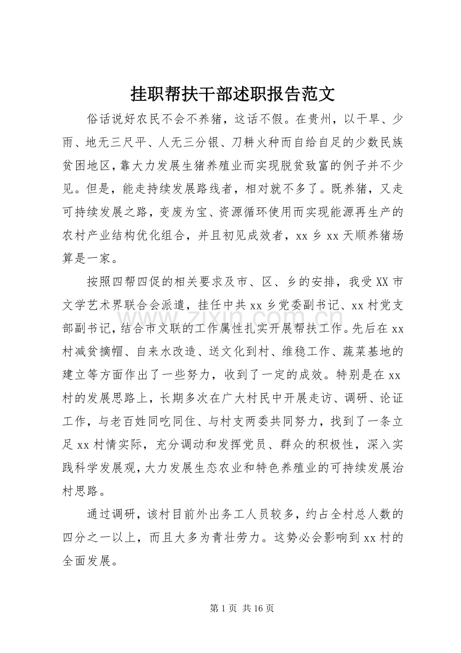 挂职帮扶干部述职报告范文.docx_第1页