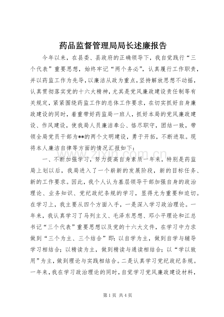 药品监督管理局局长述廉报告.docx_第1页