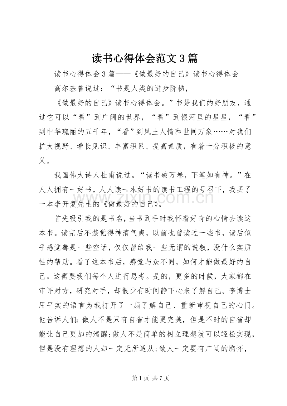 读书心得体会范文3篇.docx_第1页