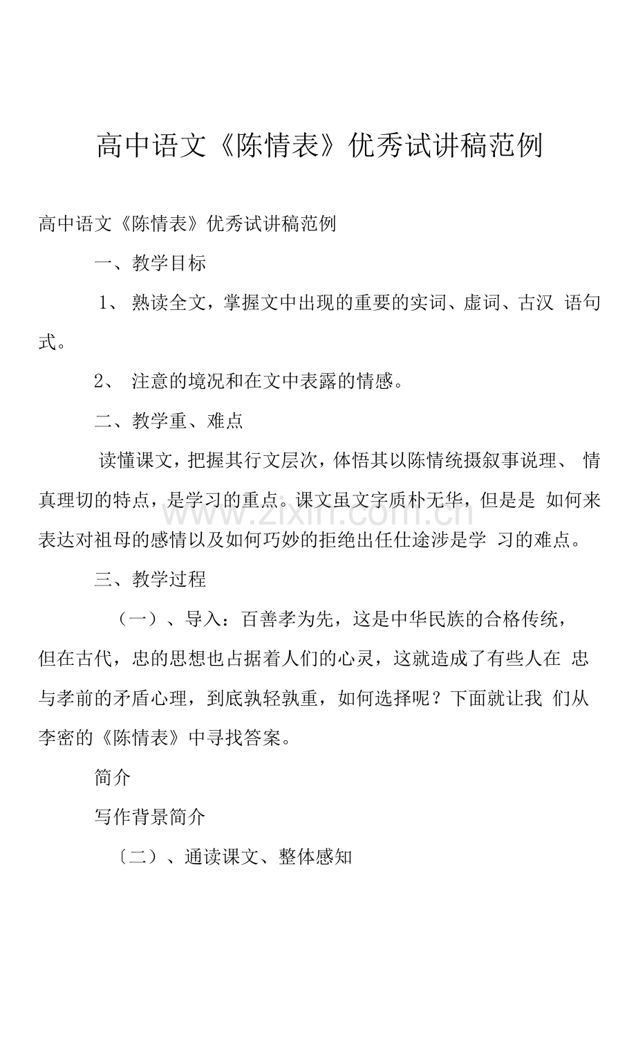 高中语文《陈情表》优秀试讲稿范例.docx_第1页