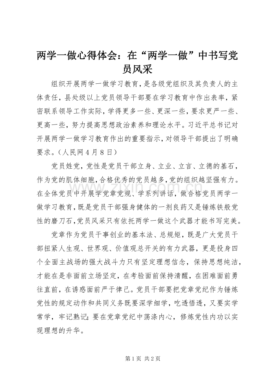 两学一做心得体会：在“两学一做”中书写党员风采.docx_第1页