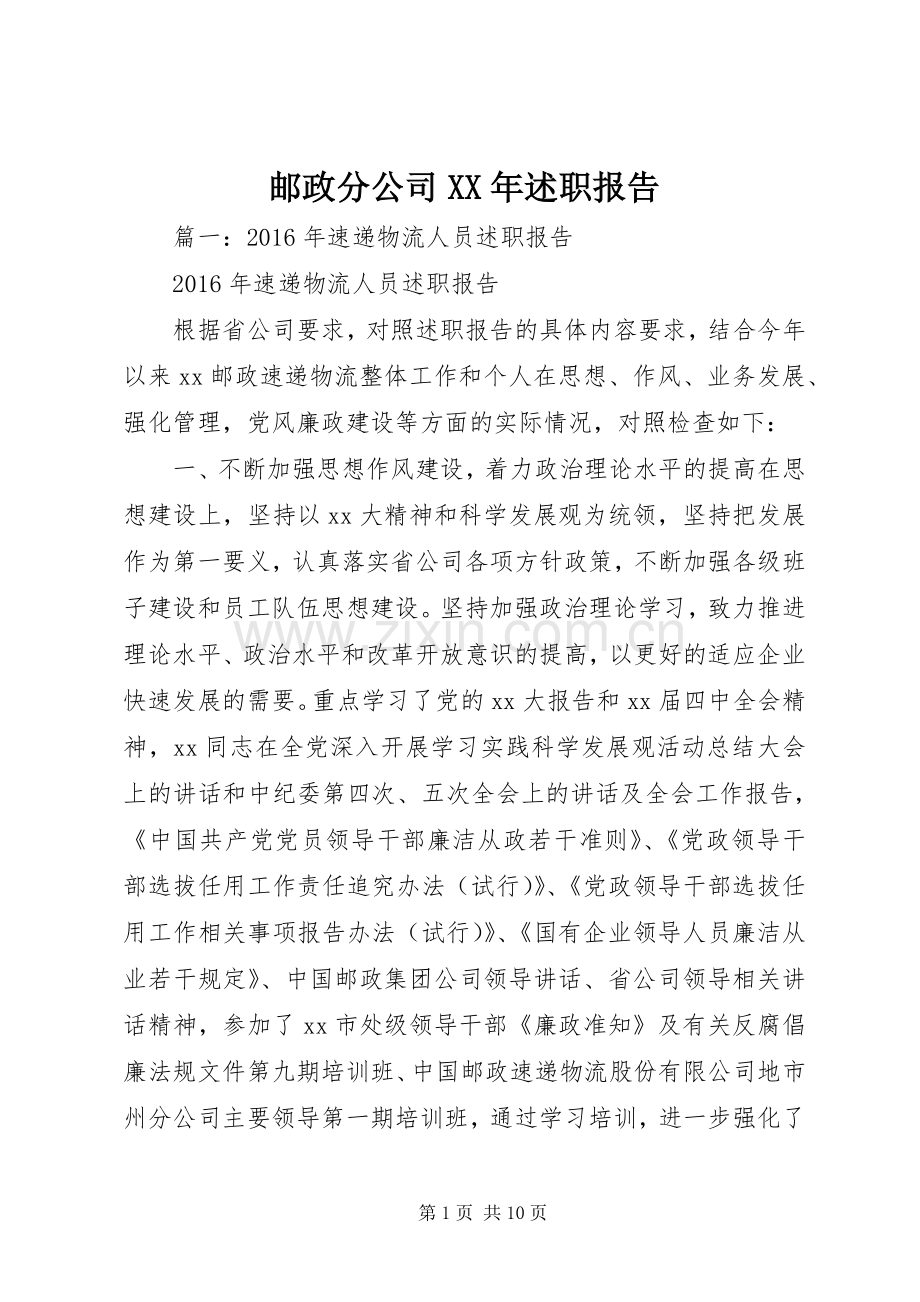 邮政分公司XX年述职报告.docx_第1页