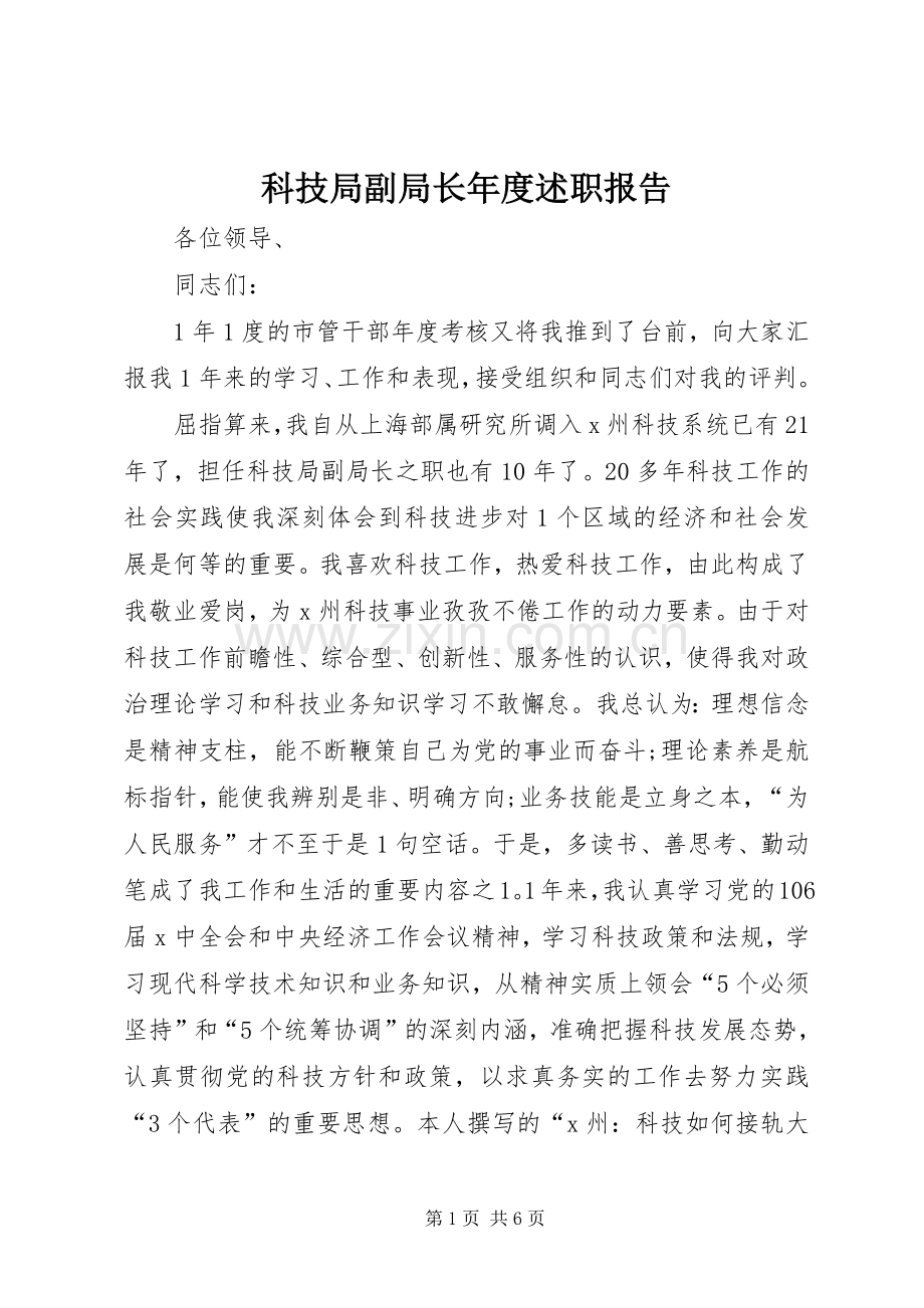 科技局副局长年度述职报告.docx_第1页