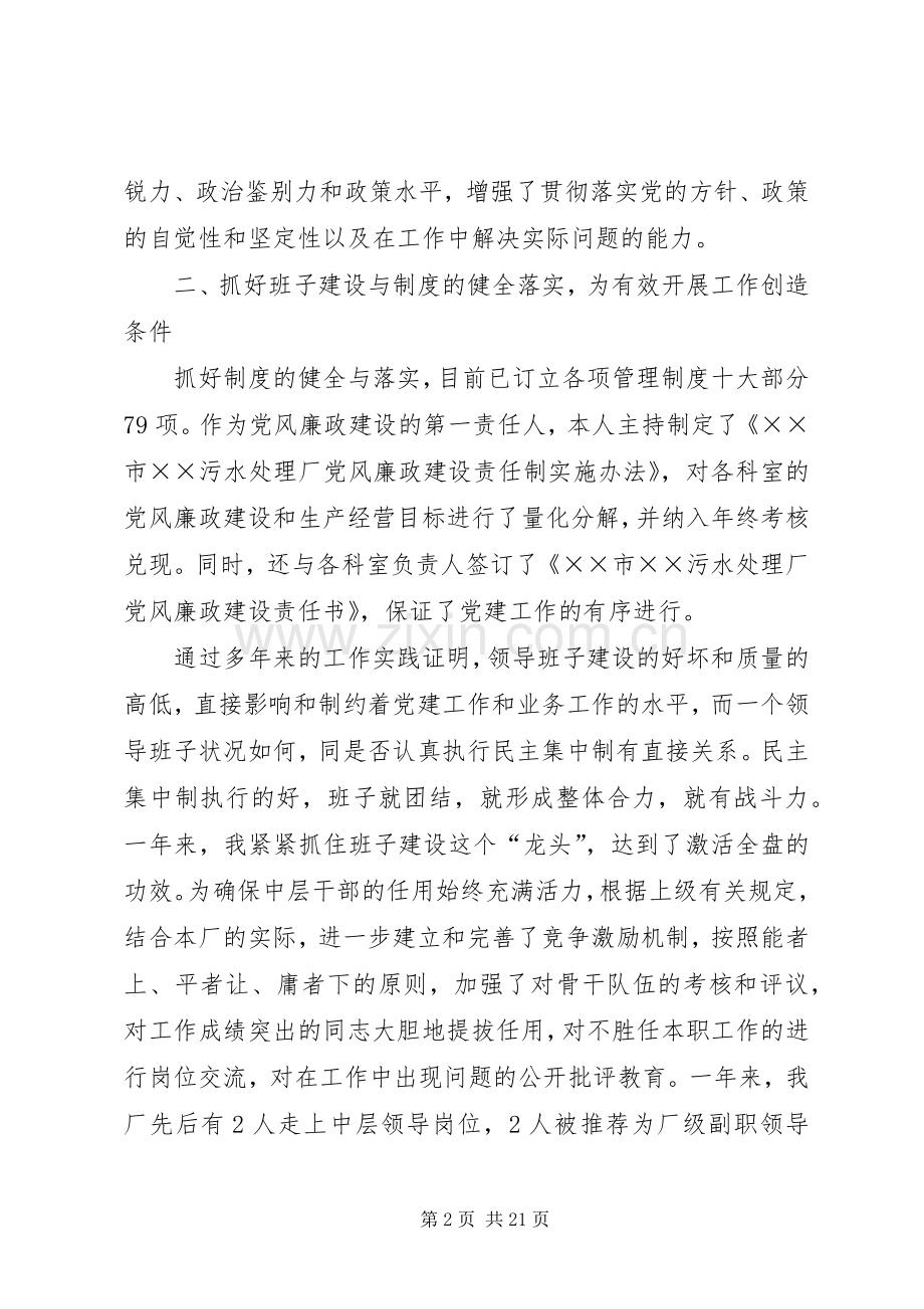 污水处理厂厂长的述职述廉报告.docx_第2页