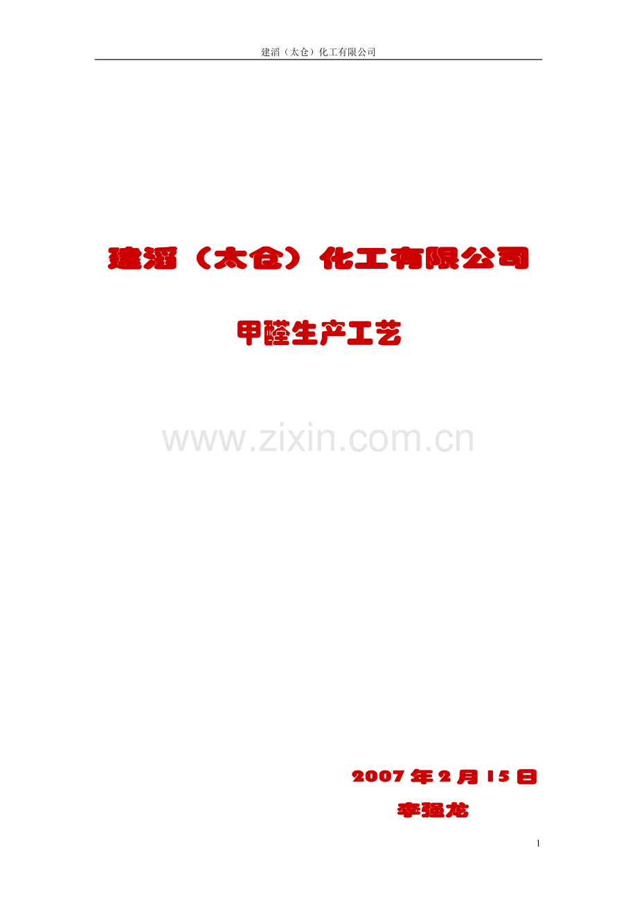 甲醇银法生产甲醛工艺.doc_第1页