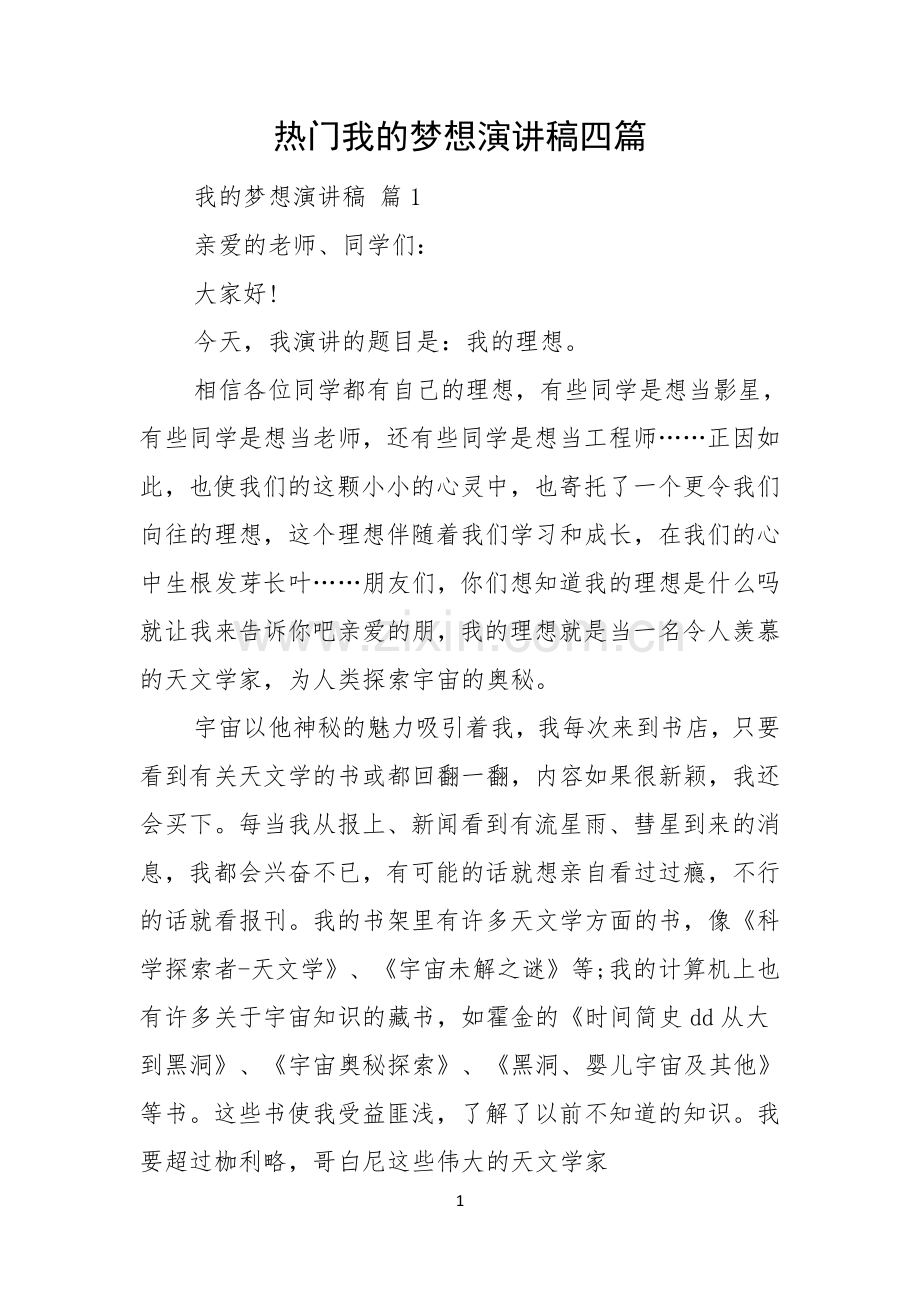 热门我的梦想演讲稿四篇.docx_第1页