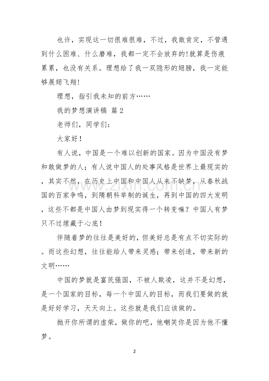 热门我的梦想演讲稿四篇.docx_第2页