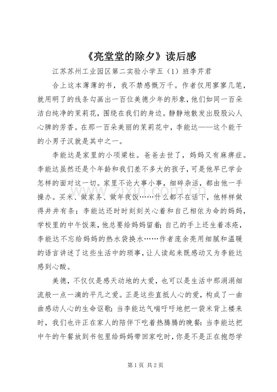 《亮堂堂的除夕》读后感.docx_第1页