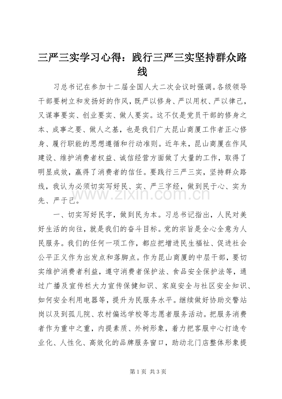 三严三实学习心得：践行三严三实坚持群众路线.docx_第1页