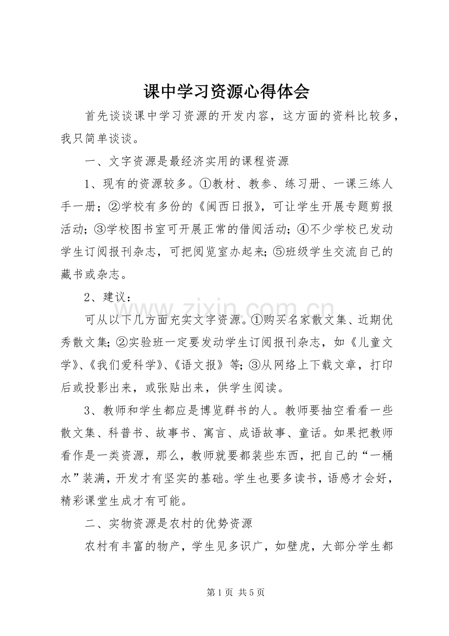 课中学习资源心得体会.docx_第1页