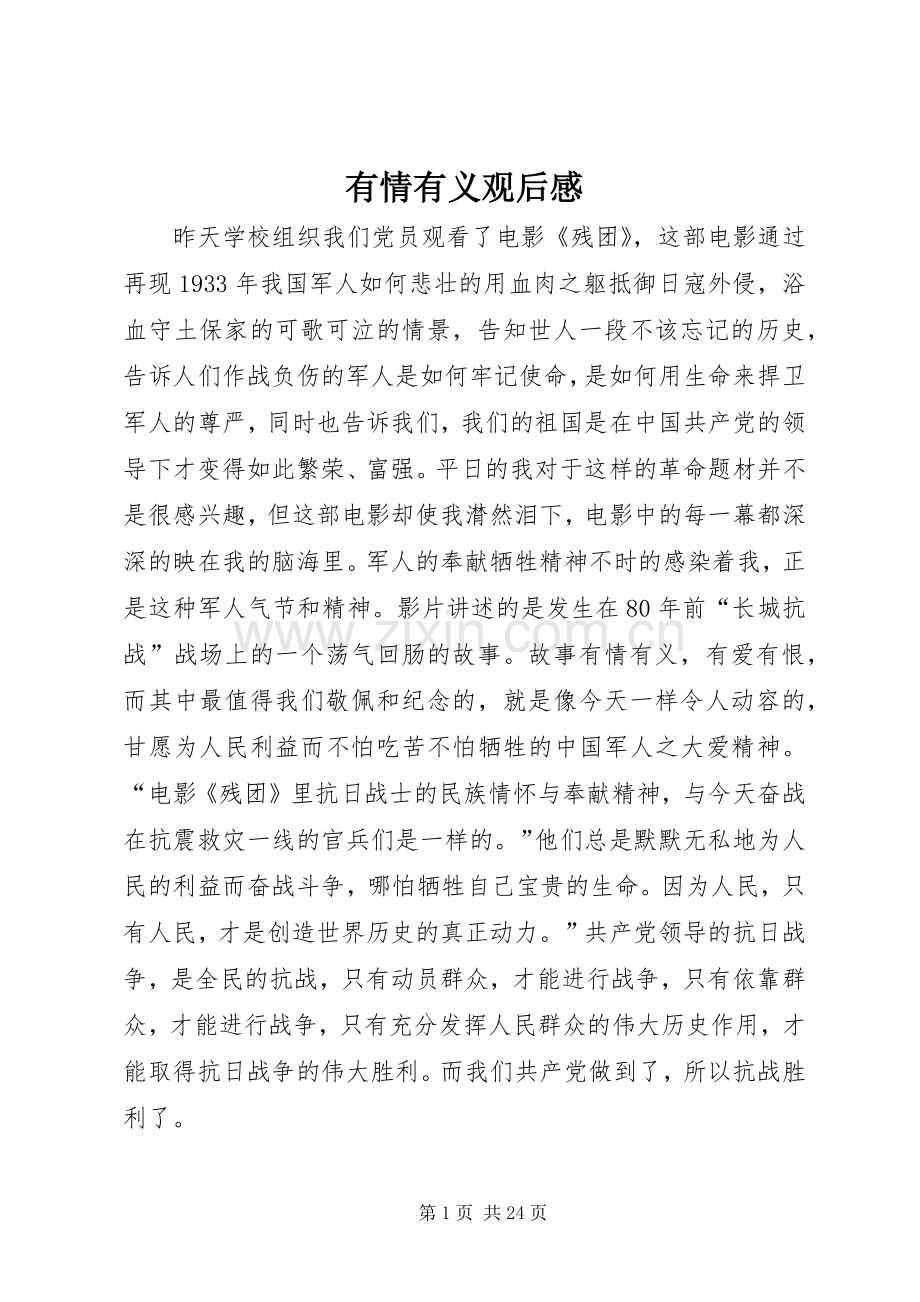 有情有义观后感.docx_第1页