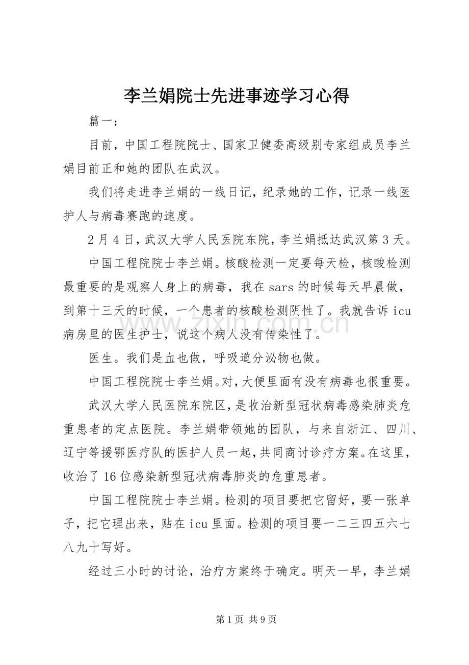 李兰娟院士先进事迹学习心得.docx_第1页