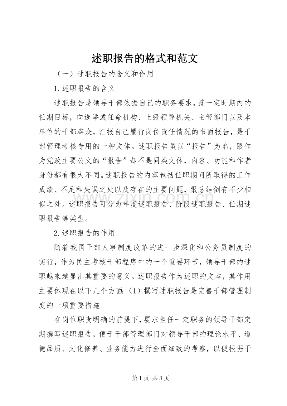 述职报告的格式和范文.docx_第1页