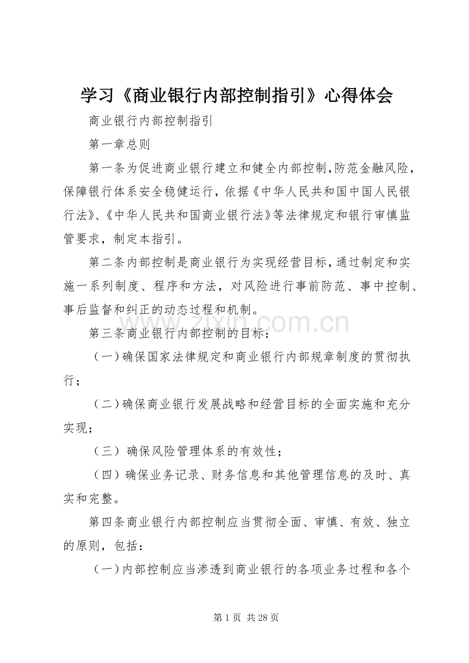 学习《商业银行内部控制指引》心得体会.docx_第1页