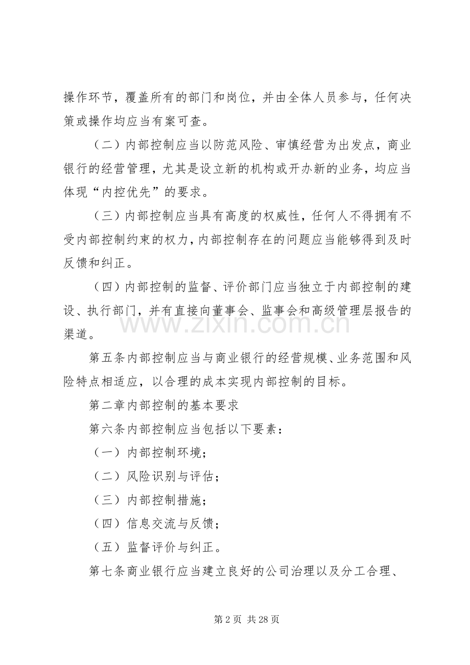 学习《商业银行内部控制指引》心得体会.docx_第2页