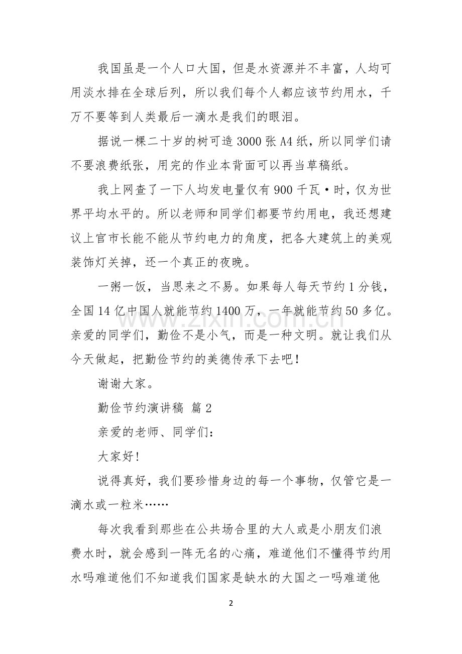 关于勤俭节约演讲稿模板九篇.docx_第2页