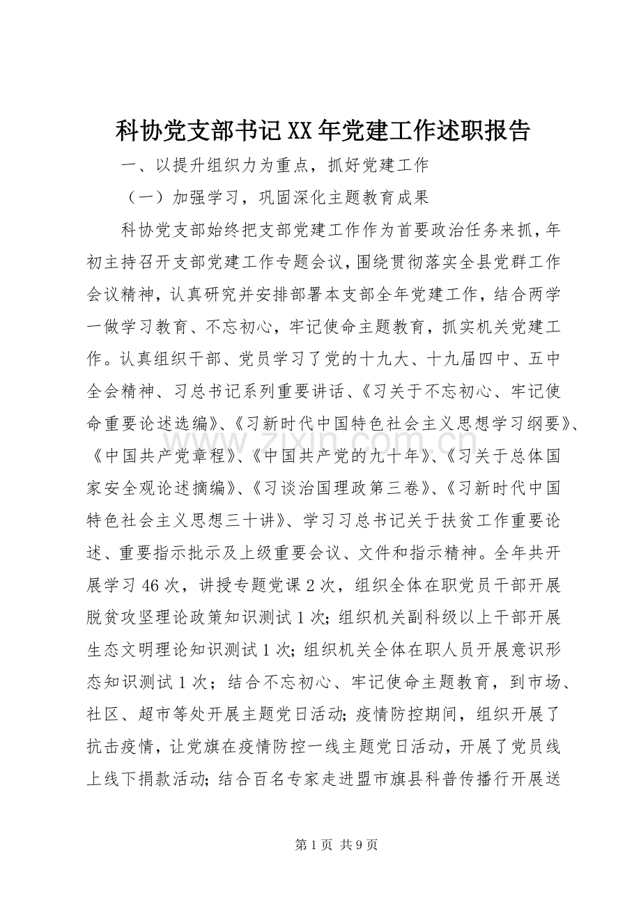 科协党支部书记XX年党建工作述职报告.docx_第1页