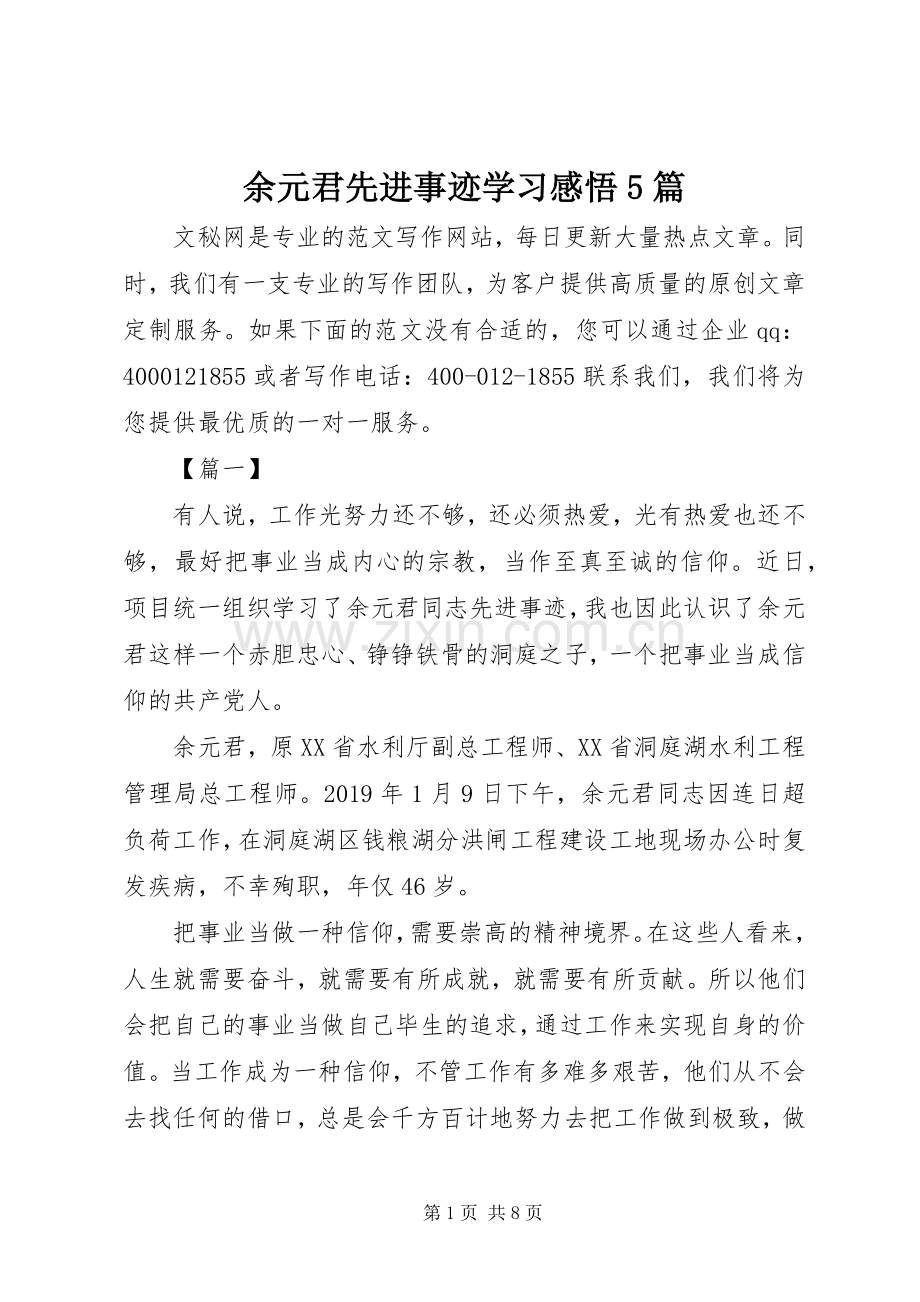 余元君先进事迹学习感悟5篇.docx_第1页