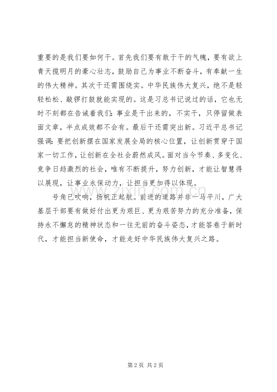 《关于进一步激励广大干部新时代新担当新作为的意见》学习心得：新作为答卷新时代新使命引领新担当.docx_第2页