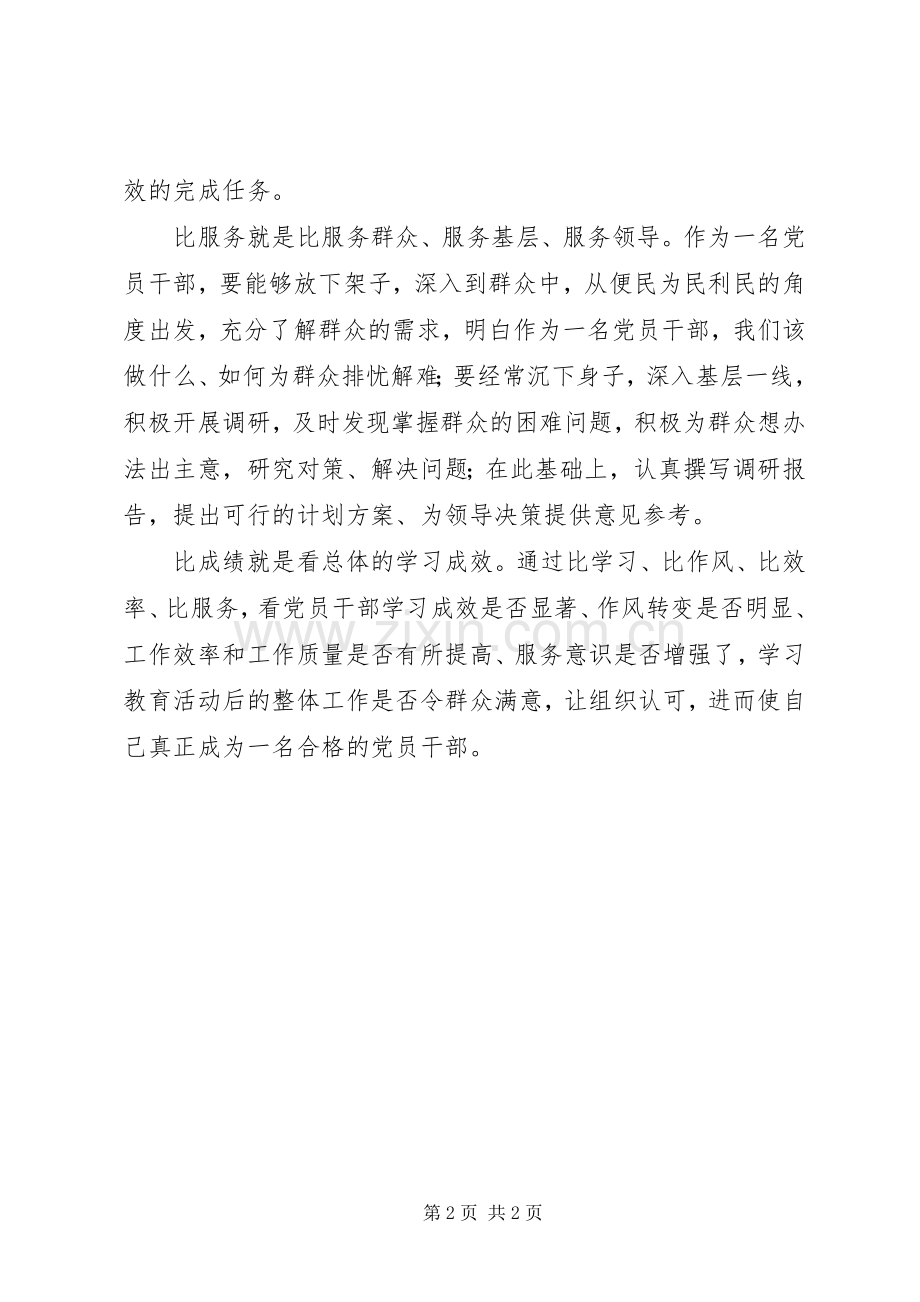 党员心得体会：做合格党员要从“五比”抓实.docx_第2页