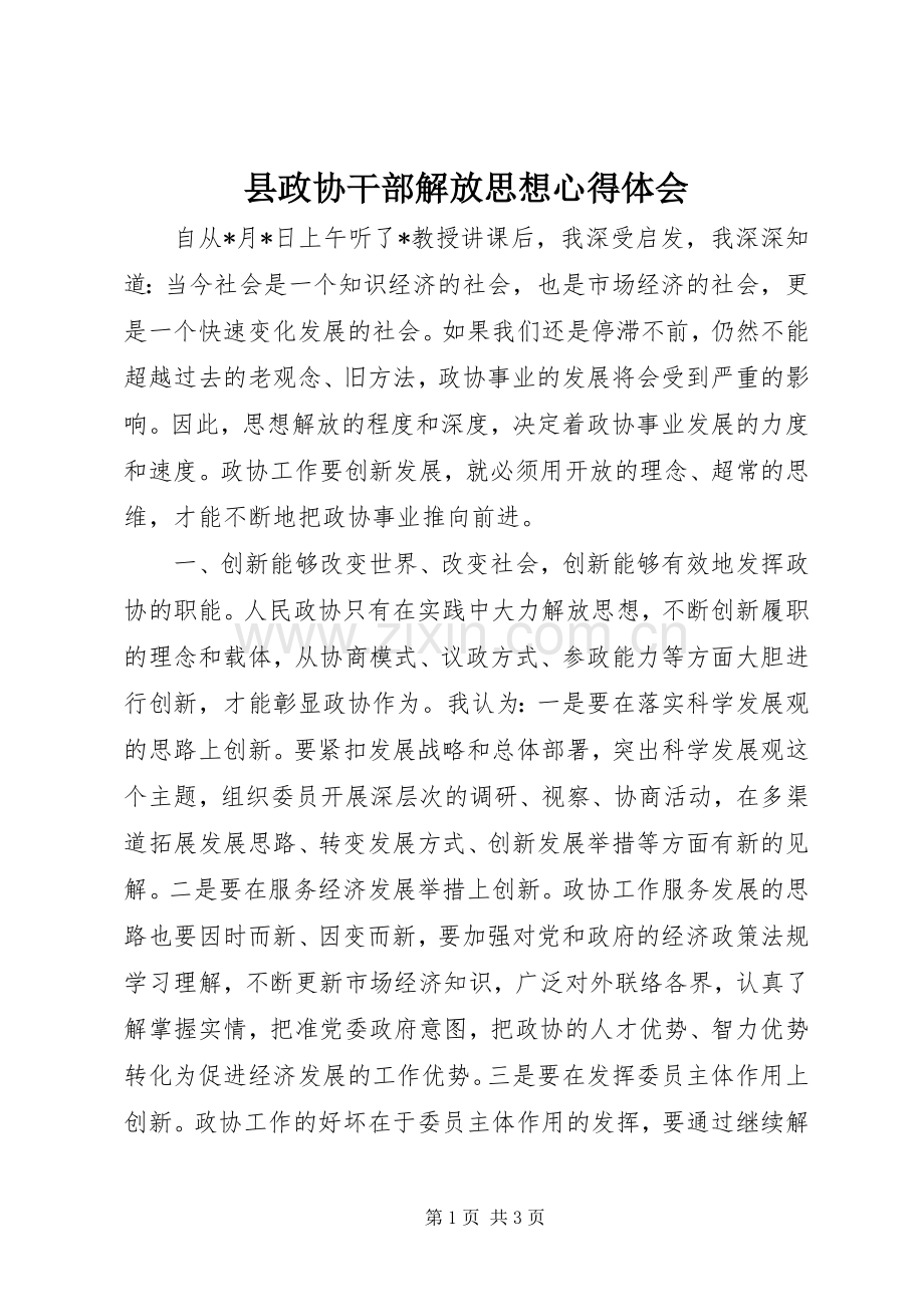 县政协干部解放思想心得体会.docx_第1页