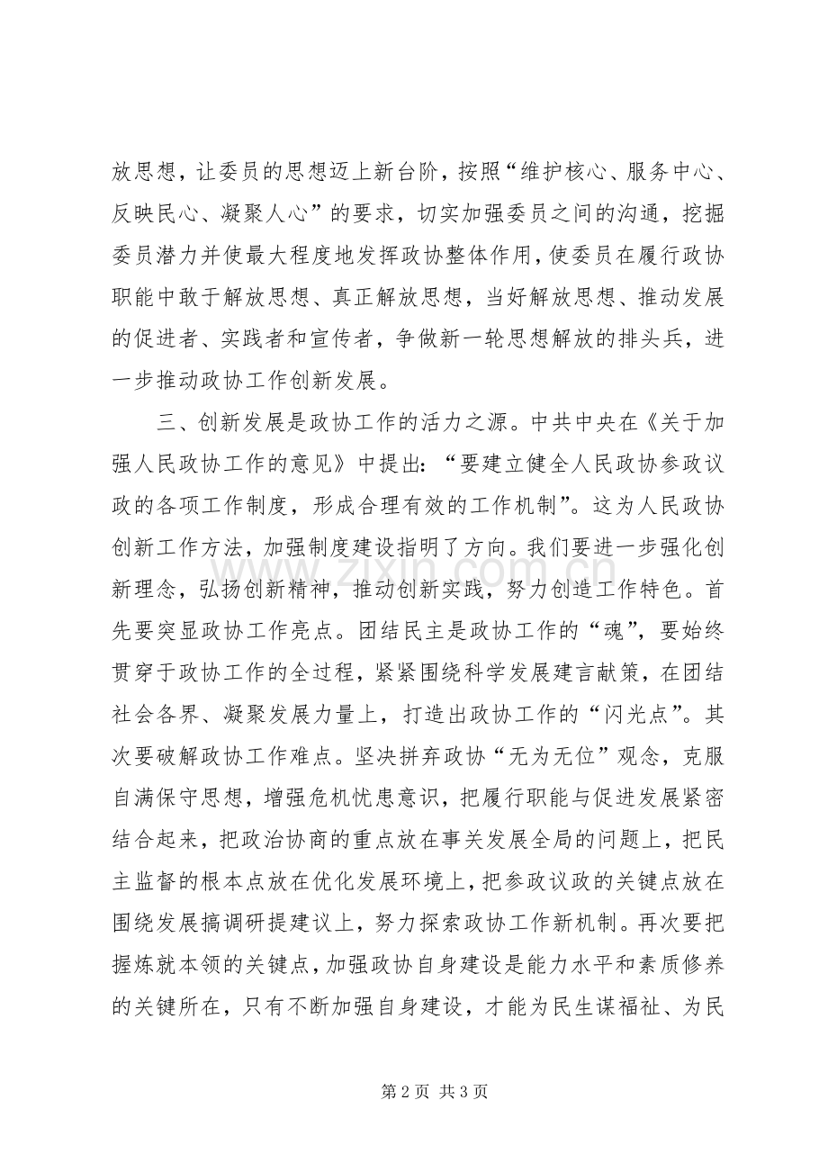 县政协干部解放思想心得体会.docx_第2页