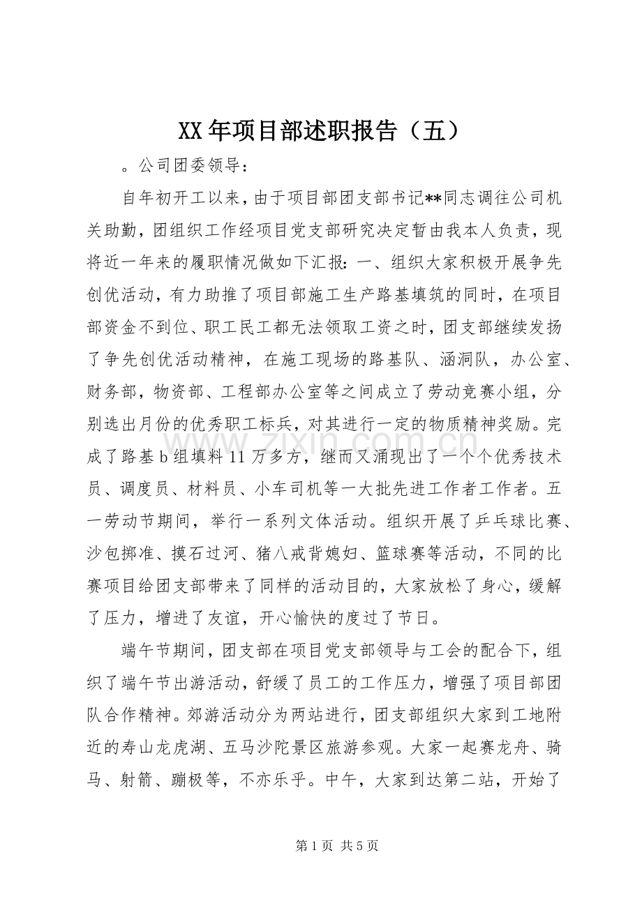 XX年项目部述职报告（五）.docx_第1页