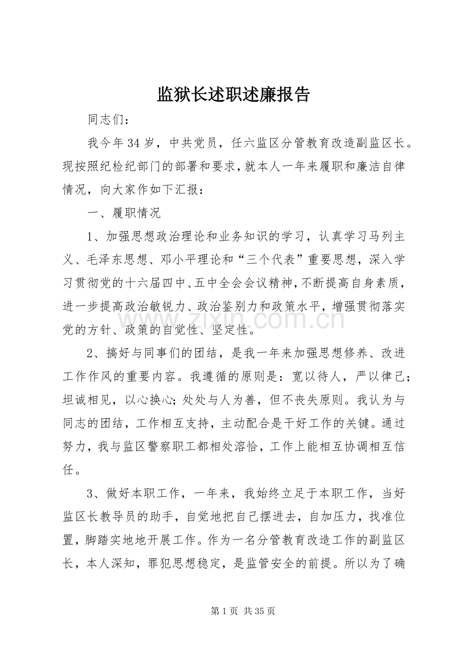 监狱长述职述廉报告.docx_第1页