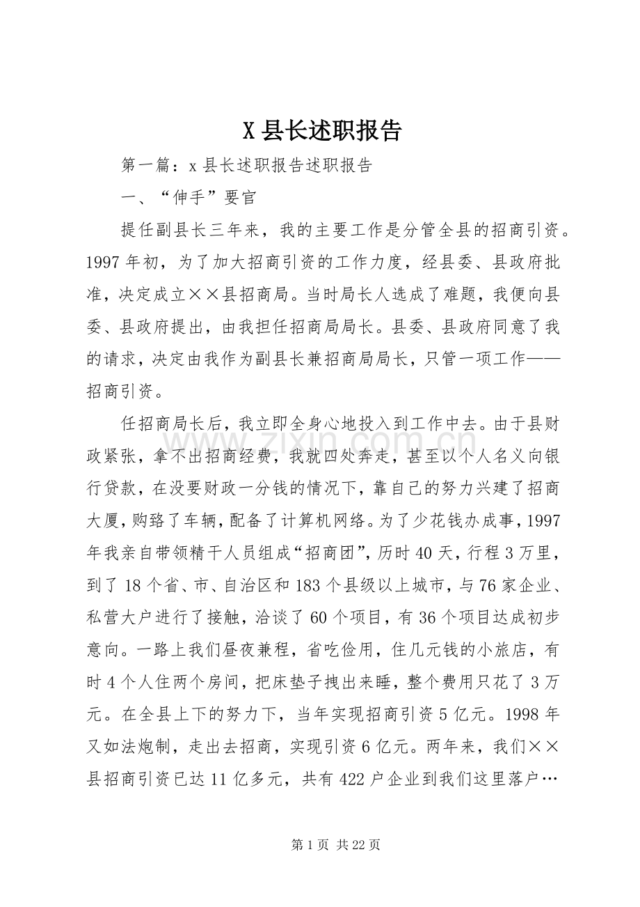 X县长述职报告.docx_第1页
