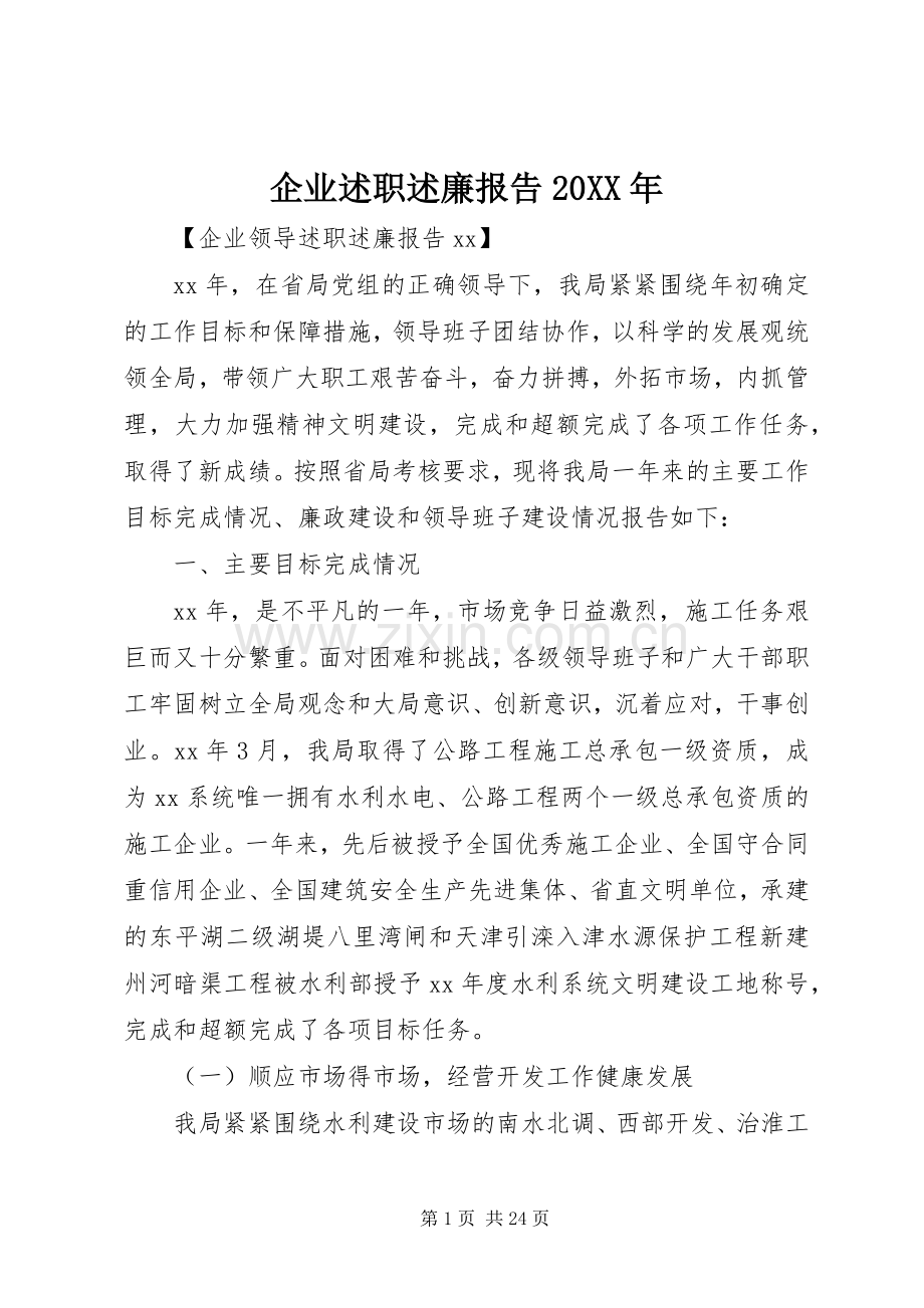 企业述职述廉报告20XX年.docx_第1页