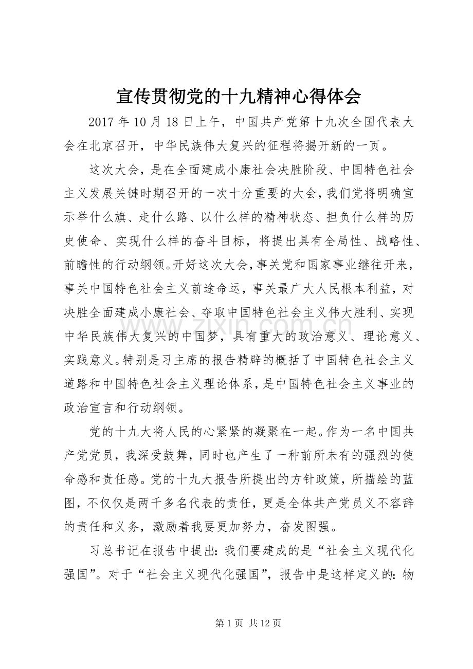 宣传贯彻党的十九精神心得体会.docx_第1页