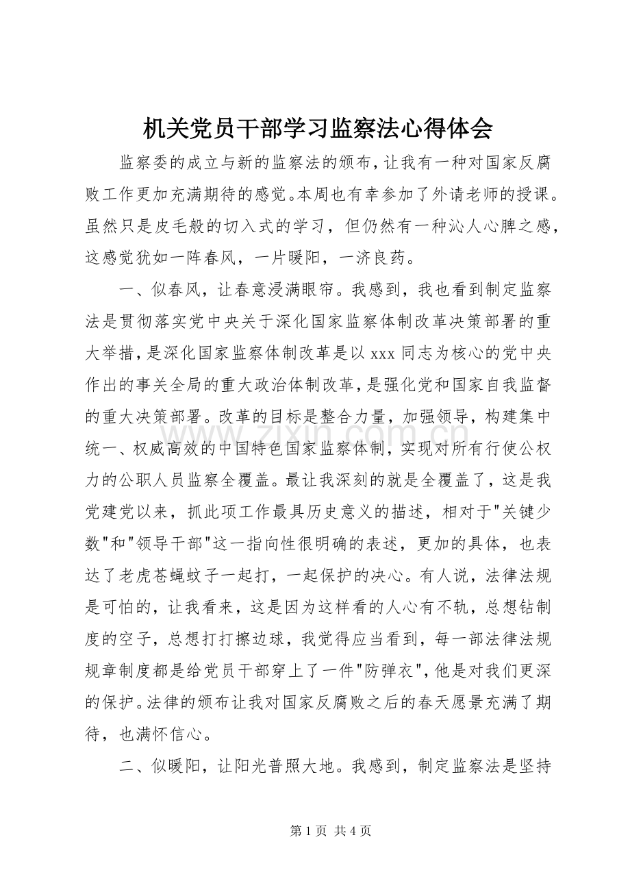 机关党员干部学习监察法心得体会.docx_第1页