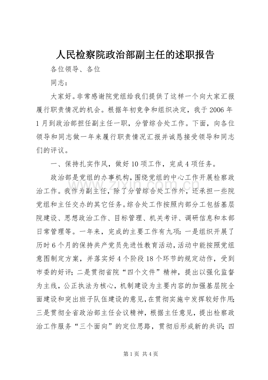 人民检察院政治部副主任的述职报告.docx_第1页