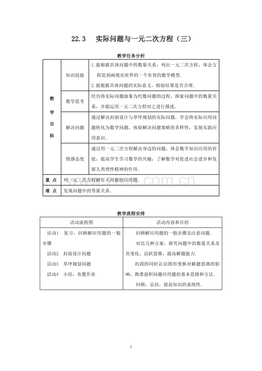 22.3实际问题与一元二次方程(通用).doc_第1页