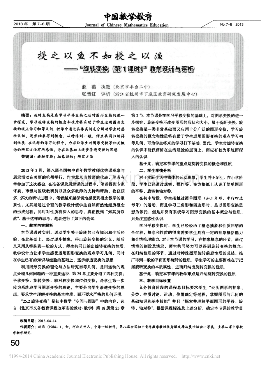 授之以鱼不如授之以渔_旋转变换_第1课时_教学设计与评析.pdf_第1页