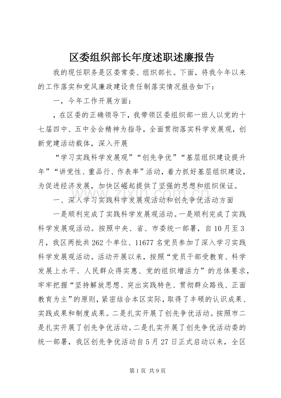 区委组织部长年度述职述廉报告.docx_第1页
